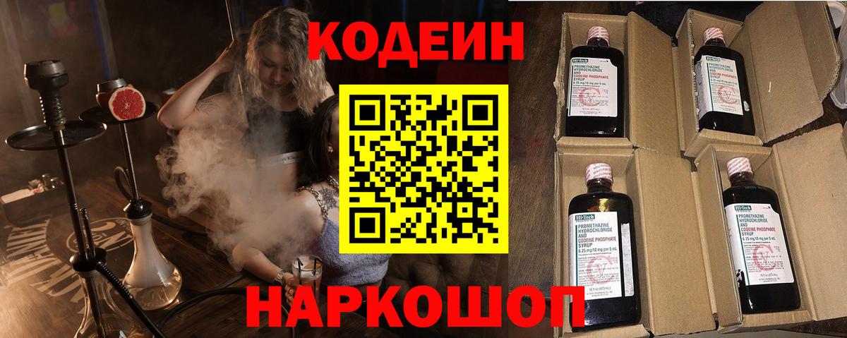 Codein напиток Lean (лин) Элиста